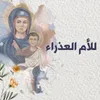 About للأم العذاراء Song