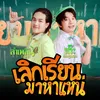 About เลิกเรียนมาหาแหน่ Song