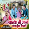 About Khandesh Ni Aaji Chal Mumbai Firale Song