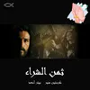 About ثمن الشراء Song