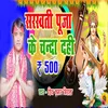 About Saraswati Puja Ke Chanda Dahi 500 Song