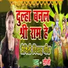 About Dulha Banal Shree Ram He Song