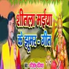 About Sitla Maiya Ke Jhumar Geet Song