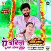 About Ae Bahina Tohre Jaisan Gor Song