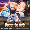 About Chal Jaibu Piyawa Ke Gawe Song