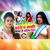 About Kaise Ke Dinama Jaite A Sakhi Piya He Baimanma Song