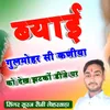 About Byai Gulmohar Si Kaniya Ko Dekh Jhatako DJ Par Song