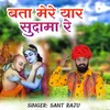 About Bata Mere Yar Sudama Re Song