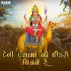 About Devi Dashama Ni Dikari Vinave Re Song