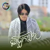 About នាឡិកាងាប់ Song