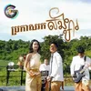 About ប្រកាសរកសង្សារ Song