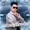 About ខ្មោចដែលស្លាប់ទៅហើយ Song