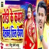 About Dhodhi Ke Kabhar DelKau Chill Devra Song