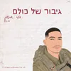 גיבור של כולם