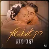 About רק אמא שלך Song