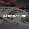 About На Рефлексе Song