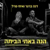 About הנה באתי הביתה Song