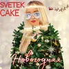 About Новогодняя Song