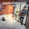 About จุดเดิมที่ว่างเปล่า Song