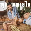 About ทุกลมหายใจ Song