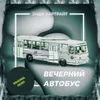 Вечерний автобус