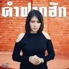 About ฝากคำฮัก Song