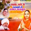 About Sabke Gale Se Lagawe Le Hamar Satguru Song