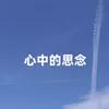 About 心中的思念 Song