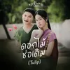 About ดอกไม้ช่อเดิม Song