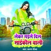 Lekar Gaile Dil Cycle Wali