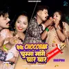 About Deke Chocobar Chumma Mangaye Bar Bar Song