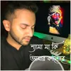 About Shyama Maa Ki Amar Kalo Re Song