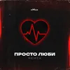 About Просто Люби Song