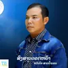 About ສົງສານດອກຫຍ້າ Song