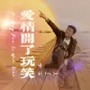 About 爱情开了玩笑 Song