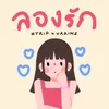 About ลองรัก Song