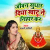 About Jiwan Sudhar Diya Khatu Ne Nihar Kar Song