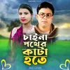 About Chaina Pother Kata Hote Song