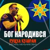 About Бог народився Song