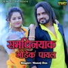 About Samdinyak Godek Payal Song