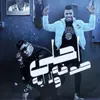 About احلي صدفه ولا ايه Song