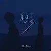 About 差了一步 Song