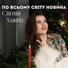 About По всьому світу новина Song