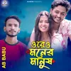 ওরে ও মনের মানুষ ০২