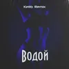About Водой Song