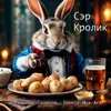 About Сэр Кролик Song