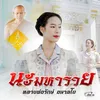 About นะมหารวย (หลวงพ่อรักษ์) Song