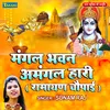 About Mangal Bhawan Amangal Hari ( Ramayana Chaupai) Song