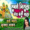 Sabase Nirala Mera Bansi Wala Dard Bhara Krishna Bhajan