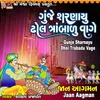 About Gunje Sharnayu Dhol Trabadu Vage Song